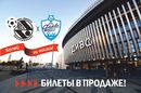 Поступили в продажу билеты на матчи Синара – Факел