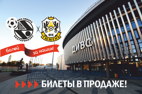 Поступили в продажу билеты на матчи Синара – Тюмень