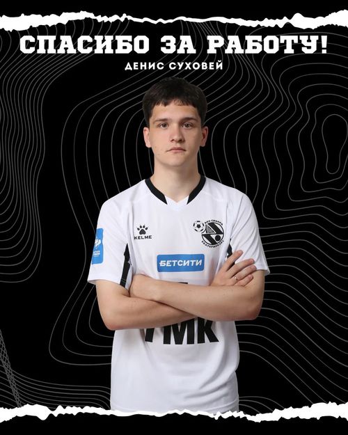 Денис Суховей покинул «Синару» Денис Суховей покинул «Синару»