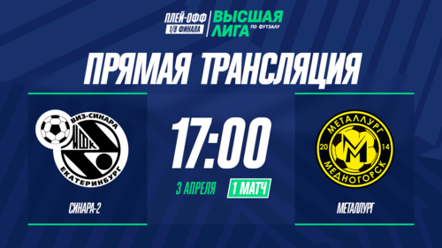 Видеотрансляция первого матча Синара-2 - Металлург