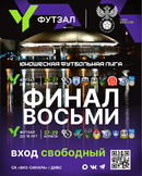 Екатеринбург примет «Финал восьми» ЮФЛ футзал до 16 и 18 лет