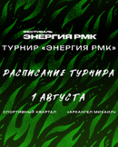 РАСПИСАНИЕ ТУРНИРА «ЭНЕРГИЯ РМК»