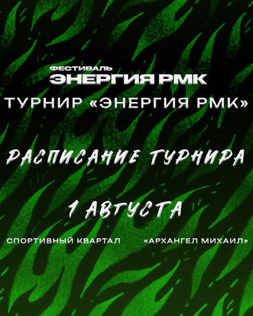 РАСПИСАНИЕ ТУРНИРА «ЭНЕРГИЯ РМК»