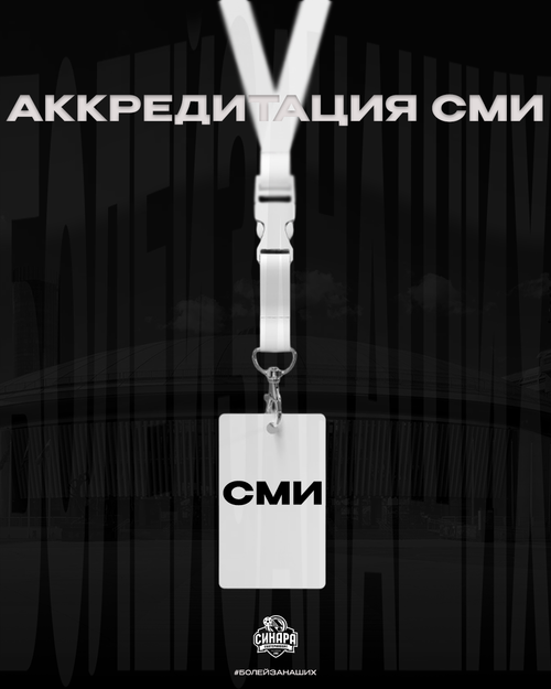 Аккредитация СМИ на сезон 2026/27